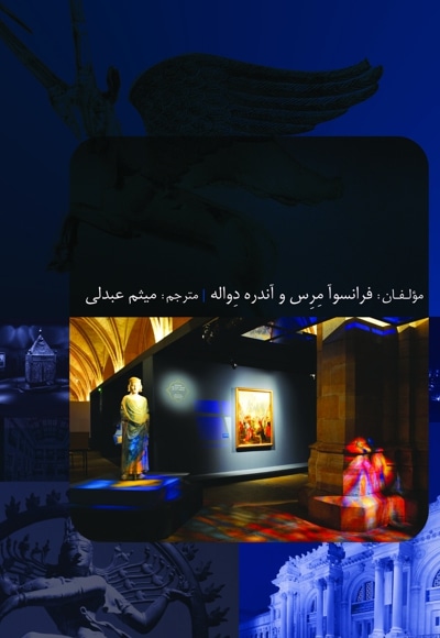 فرهنگ واژگان موزه شناسی سفارشی موزه ملک